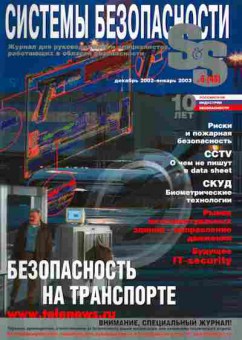 Журнал Системы безопасности 6 (48) 2003, 51-452, Баград.рф